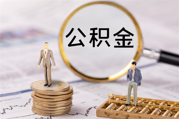 泉州公积金离开取（公积金离职取）