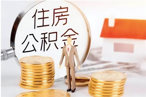 泉州离职公积金能取（离职公积金可以提取出来吗）