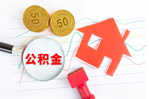 泉州离职后可以取公积金吗（离职后能取住房公积金吗）