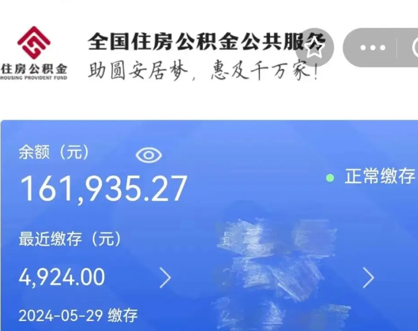 泉州公积金全取（全额取住房公积金）