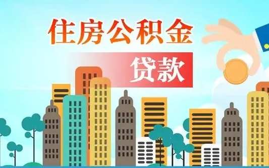 泉州代提个人住房公积金（代提住房公积金犯法不）